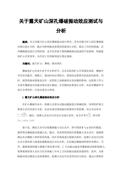 关于露天矿山深孔爆破振动效应测试与分析