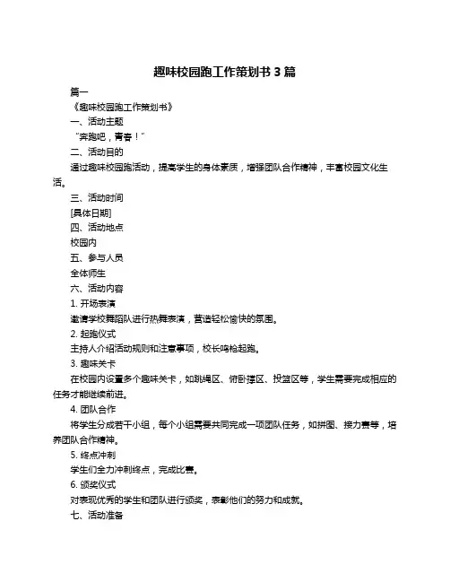 趣味校园跑工作策划书3篇