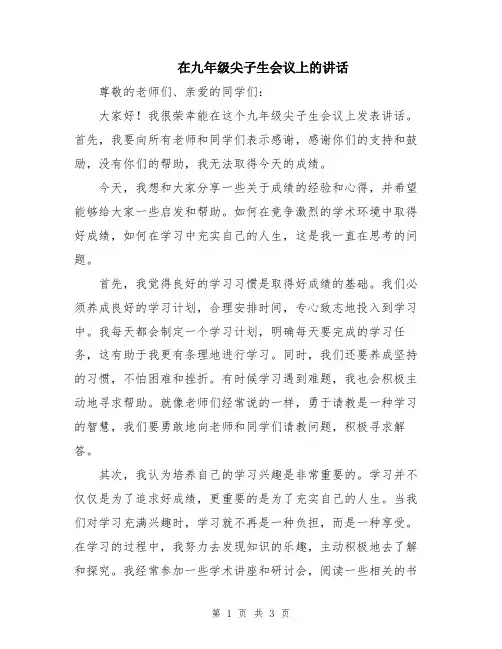 在九年级尖子生会议上的讲话