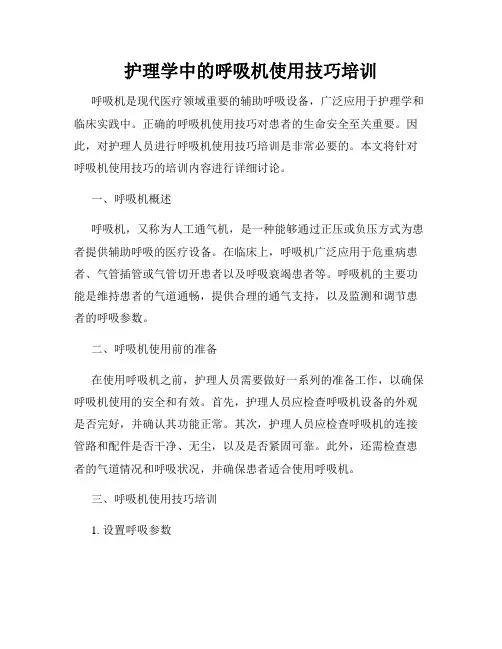 护理学中的呼吸机使用技巧培训