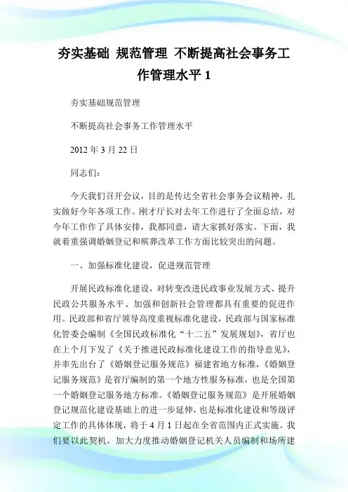 夯实基础 规范管理 不断提高社会事务工作管理水平1.doc