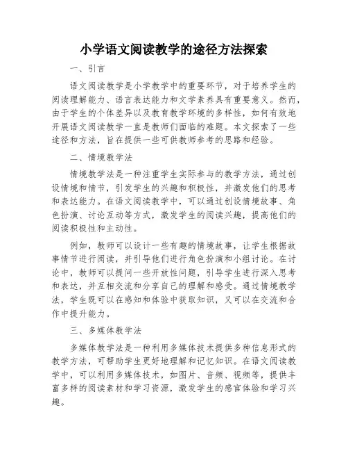 小学语文阅读教学的途径方法探索