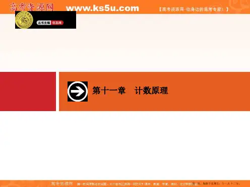 2015年高考数学一轮总复习配套课件:11.1分类加法计数原理与分步乘法计数原理