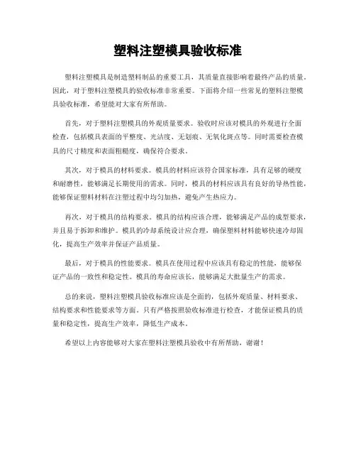 塑料注塑模具验收标准