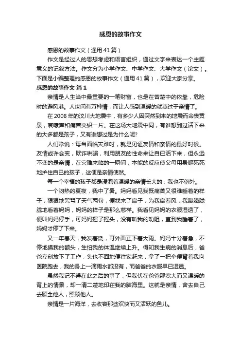 感恩的故事作文（通用41篇）