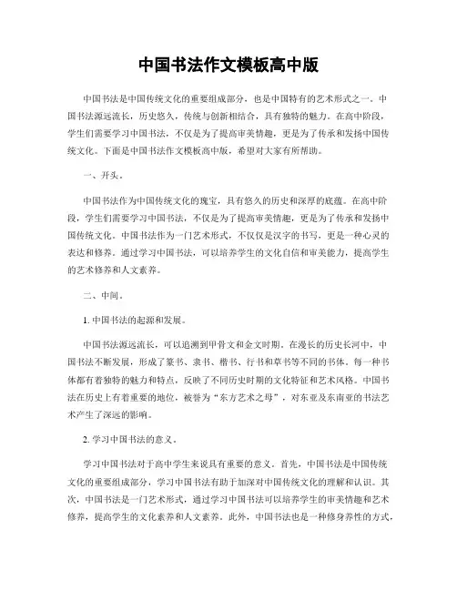 中国书法作文模板高中版