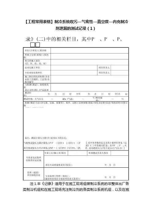 【工程常用表格】制冷系统吹污—气密性—真空度—内充制冷剂泄漏的测试记录（1）