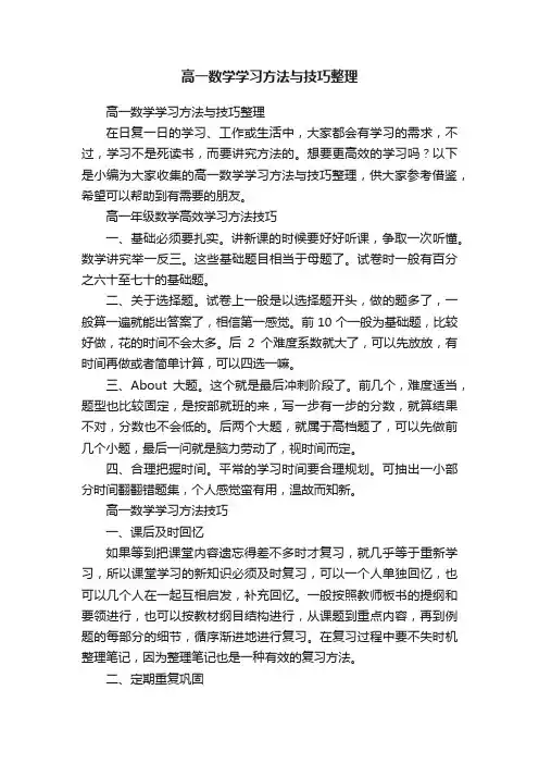 高一数学学习方法与技巧整理