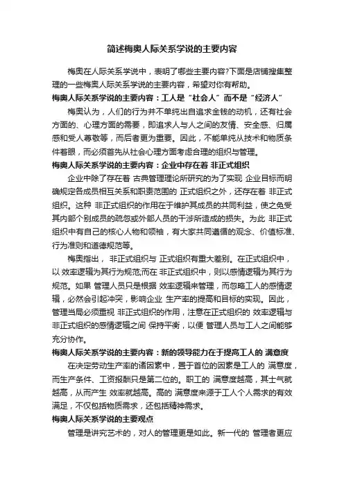 简述梅奥人际关系学说的主要内容