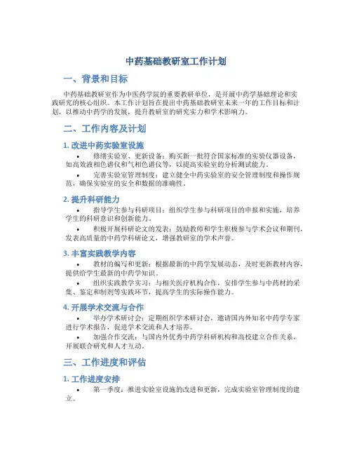 中药基础教研室工作计划