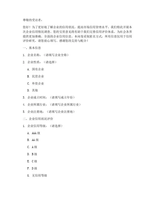 企业信用情况调查问卷模板