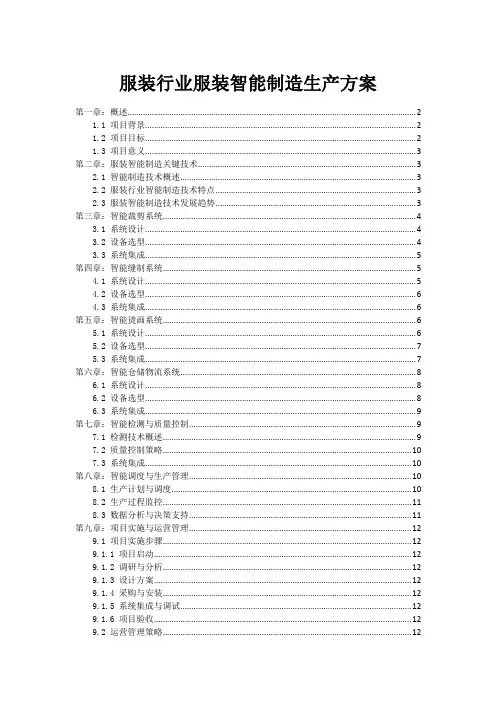 服装行业服装智能制造生产方案