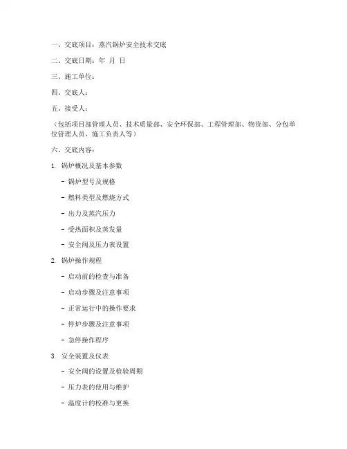 蒸汽锅炉安全技术交底模板