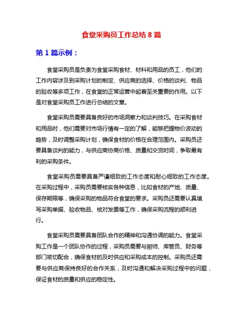 食堂采购员工作总结8篇