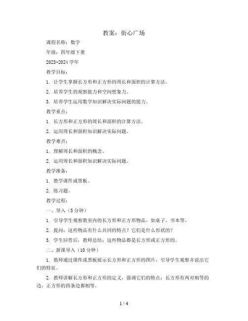 街心广场(教案)2023-2024学年数学四年级下册 