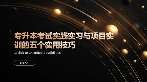 专升本考试如何进行实践实习与项目实训五个实用技巧总结