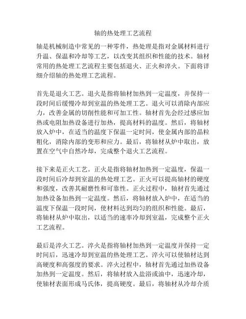 轴的热处理工艺流程