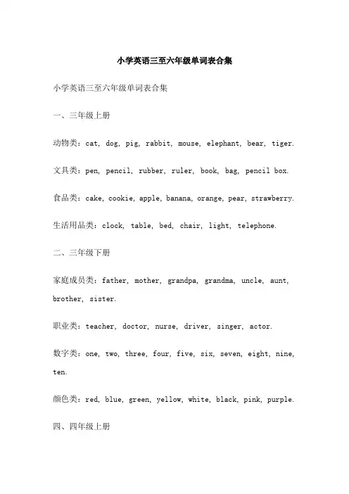 小学英语三至六年级单词表合集