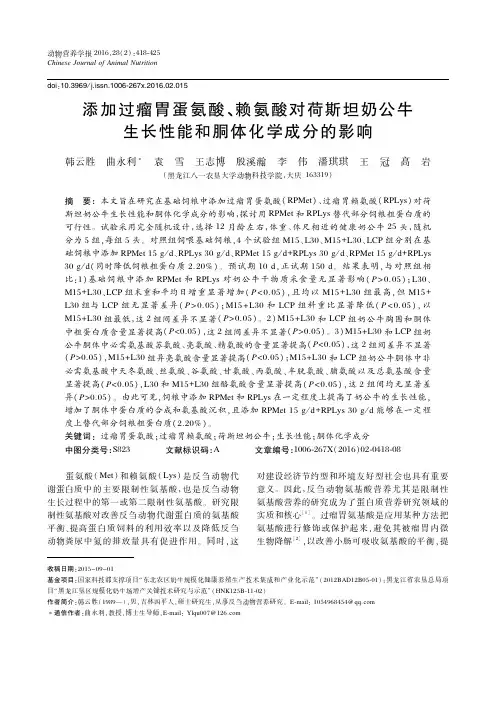 添加过瘤胃蛋氨酸、赖氨酸对荷斯坦奶公牛生长性能和胴体化学成分的影响