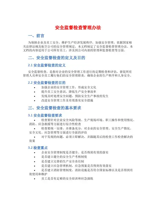 安全监督检查管理办法