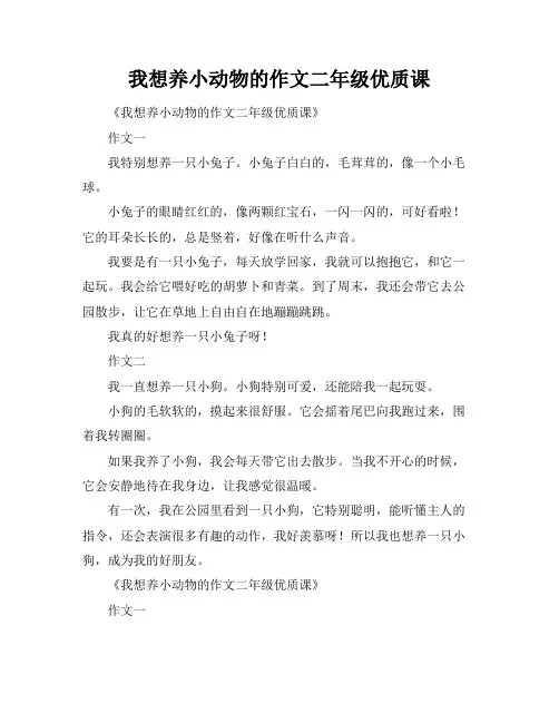 我想养小动物的作文二年级优质课