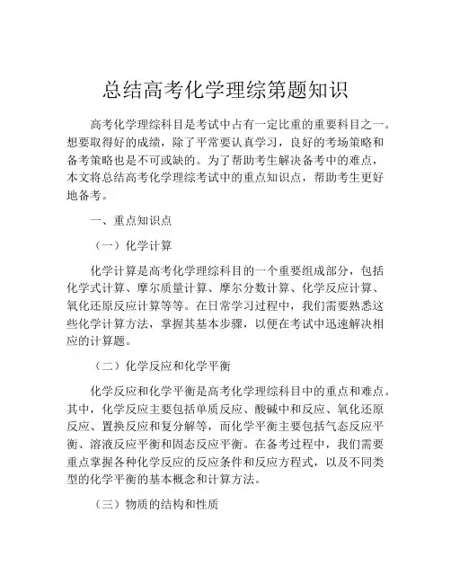总结高考化学理综第题知识