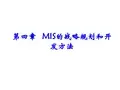 第四章MIS的战略规划和开发方B