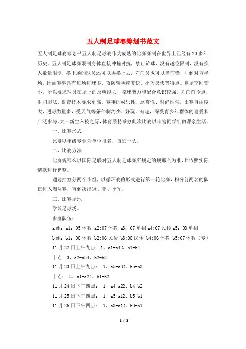 五人制足球赛策划书范文