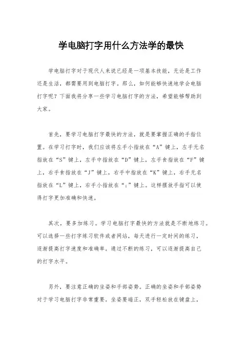 学电脑打字用什么方法学的最快