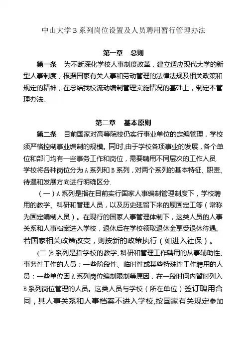 中山大学B系列岗位设置及人员聘用暂行管理办法汇总