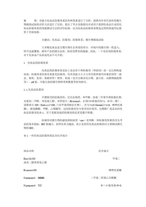 细菌防腐剂挑战性实验