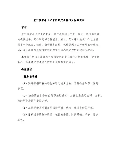 液下渣浆泵立式清淤泵安全操作及保养规程