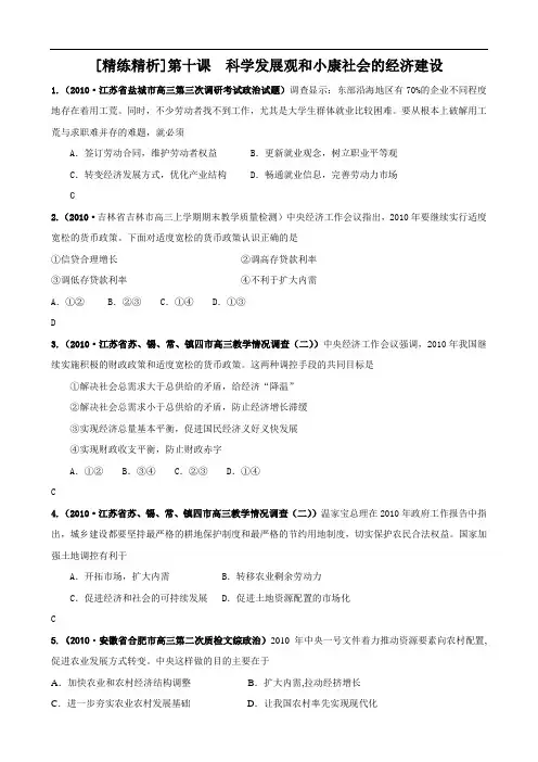 精练精析第十课科学发展观和小康社会的经济建设
