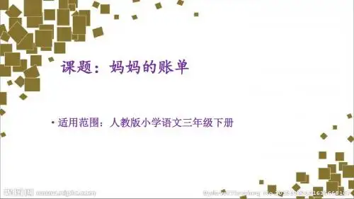 《妈妈的账单》示范课PPT课件