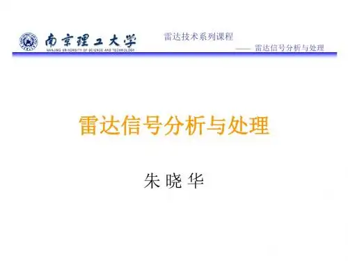 雷达信号分析南京理工大学朱晓华教授博士生导师主讲.ppt