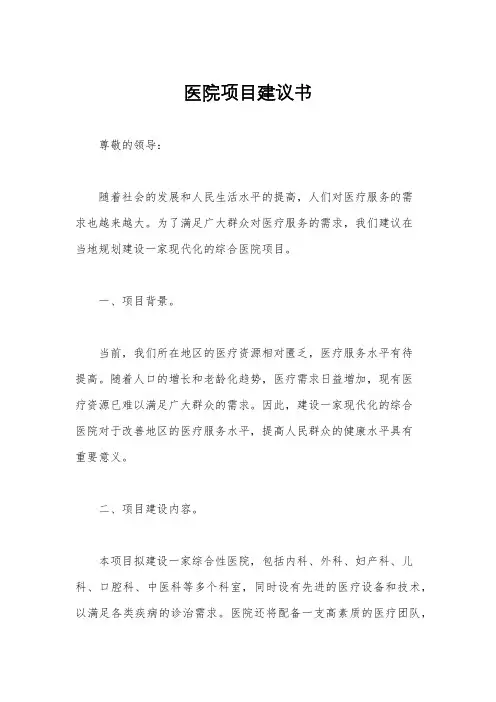 医院项目建议书