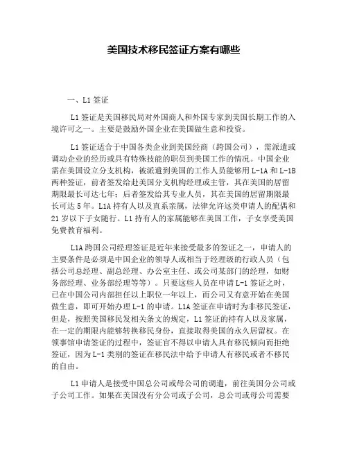 美国技术移民签证方案有哪些