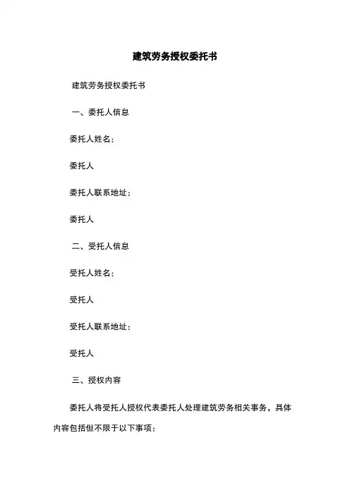 建筑劳务授权委托书