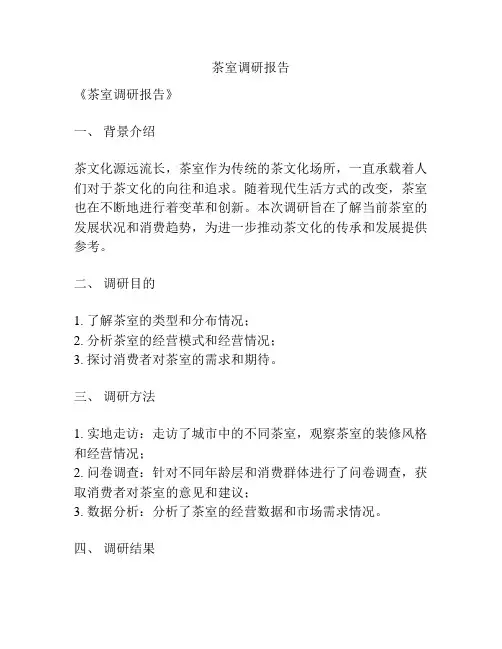 茶室调研报告