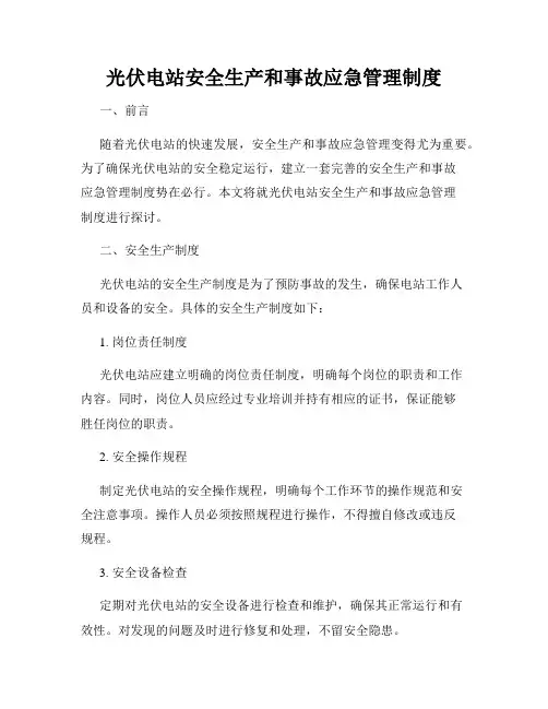 光伏电站安全生产和事故应急管理制度
