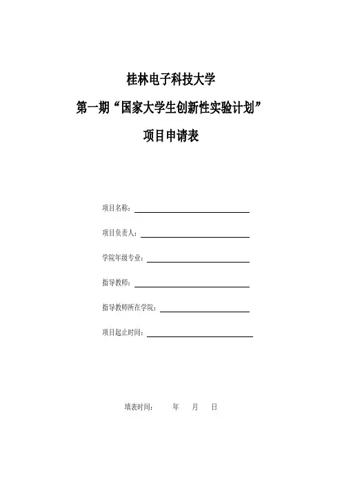 桂林电子工业大学 第一期“国家大学生创新性实验计划”项目申请表