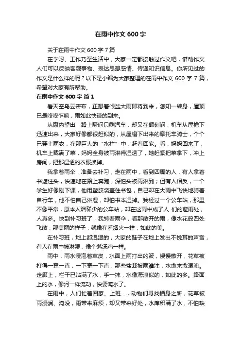 关于在雨中作文600字7篇