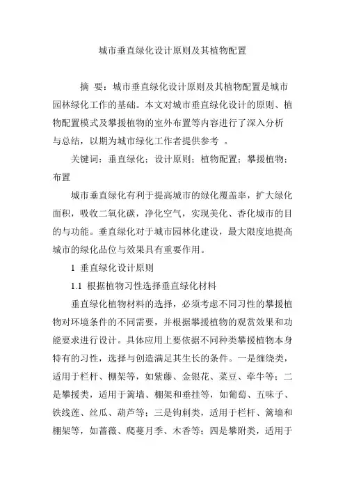 城市垂直绿化设计原则及其植物配置
