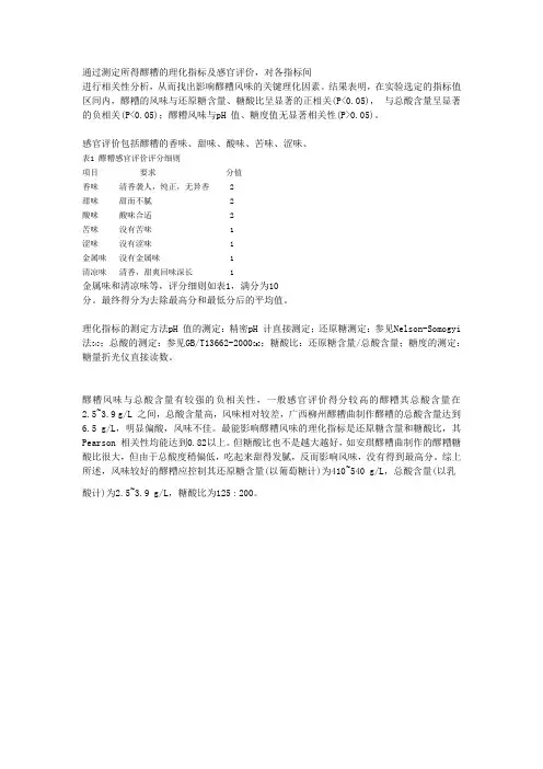 通过测定所得醪糟的理化指标及感官评价
