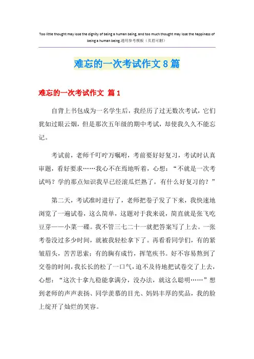 难忘的一次考试作文8篇