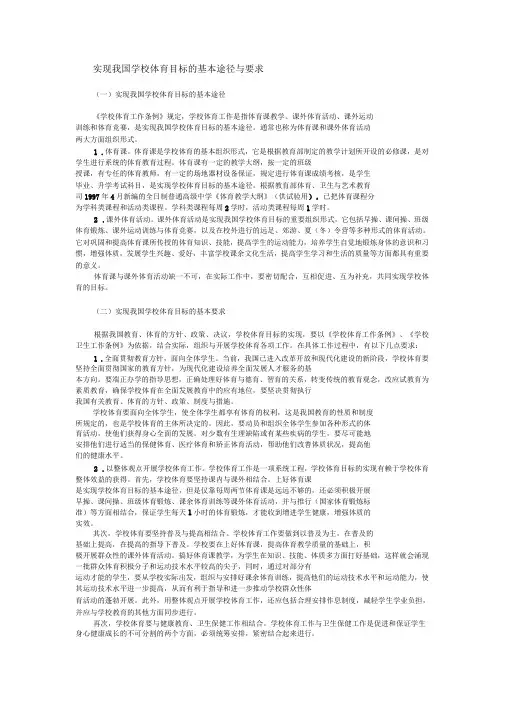 实现我国学校体育目标的基本途径与要求