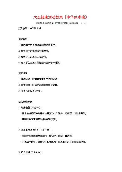 大班健康活动教案《中华武术操》5篇