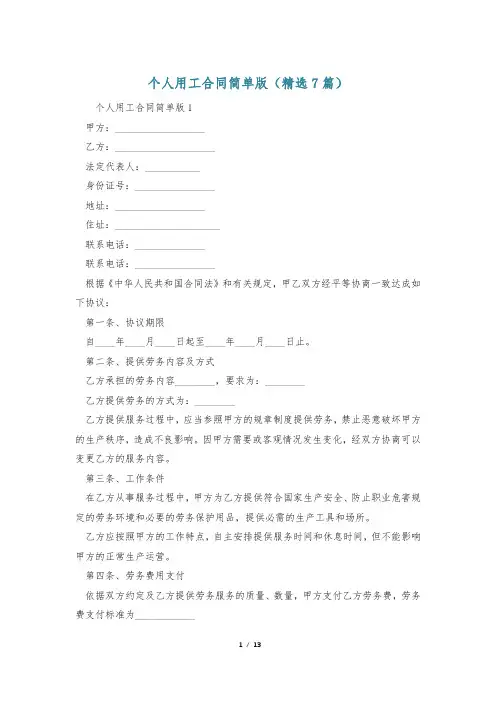 个人用工合同简单版(精选7篇)