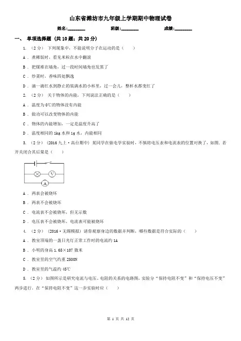 山东省潍坊市九年级上学期期中物理试卷