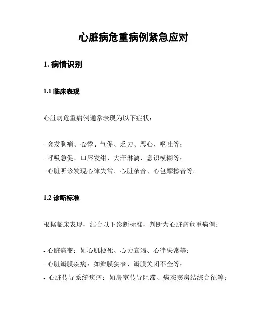 心脏病危重病例紧急应对